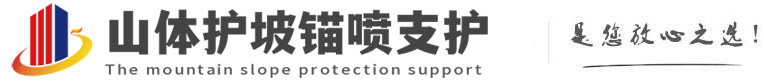 安化山体护坡锚喷支护公司